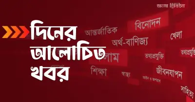 আলোচিত সংবাদ: কুমিরের আক্রমণ, তৃণমূলের সংকট ও আর্জেন্টিনার প্রস্তুতি