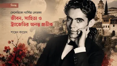 ফেদেরিকো গার্সিয়া লোরকা: জীবন, সাহিত্য ও দুয়েন্দের কবি