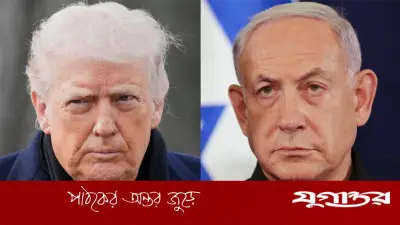 নেতানিয়াহুর মতে ট্রাম্পের গালাগাল গুরুত্বপূর্ণ নয়, সম্পর্ক দৃঢ়