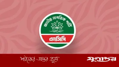 সাংগঠনিক শৃঙ্খলা ভঙ্গের অভিযোগে এনসিপির দুই নেতাকে শোকজ