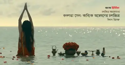 বনলতা সেন চলচ্চিত্র: জীবনানন্দের কবিতার আলো-আঁধারি যাত্রা