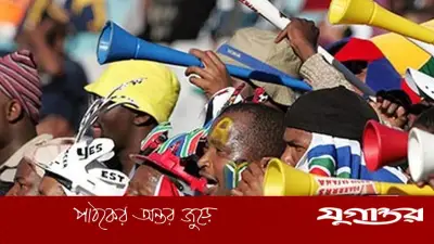ভুভুজেলা নিষিদ্ধ: বিশ্বকাপে শব্দযন্ত্রের ওপর ফিফার নিষেধাজ্ঞা