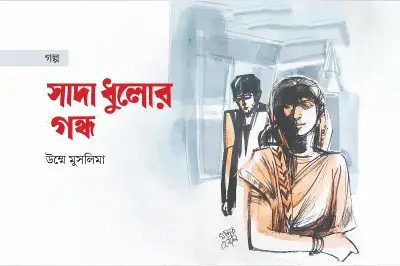 তদবিরের পথে ঠান্ডু মিয়ার গল্প