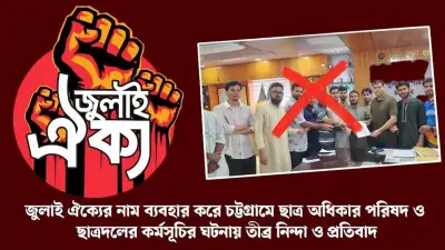 চট্টগ্রামে 'জুলাই ঐক্য' নাম ব্যবহারে ক্ষোভ, ব্যবস্থা নেওয়ার হুঁশিয়ারি