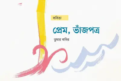গোধূলির ডাকবাক্স: প্রেম ও স্মৃতির কবিতা