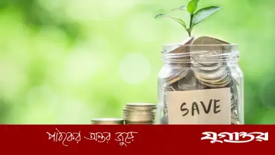 টাকা সঞ্চয় করতে চান? জানুন কার্যকর উপায়