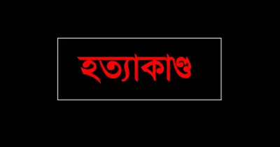 হালুয়াঘাটে প্রকাশ্যে যুবককে কুপিয়ে হত্যা
