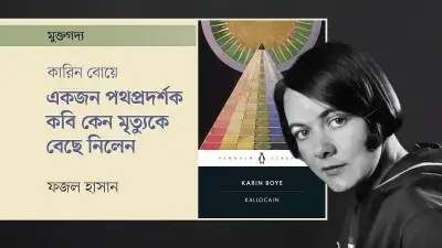 কারিন বোয়ে: বিষণ্নতা ও জটিল সম্পর্কের শিকার সুইডিশ সাহিত্যিক