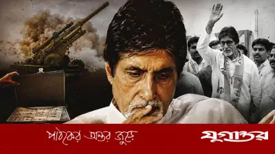রাজনীতিতে এসে কেন ব্যর্থ হলেন অমিতাভ বচ্চন