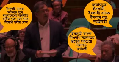 ইসলামী ব্যাংক ইস্যুতে সংসদে তীব্র বিতর্ক, সরকার-বিরোধী দলের পাল্টাপাল্টি অভিযোগ