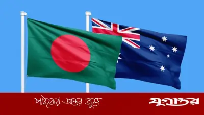 বাংলাদেশ-অস্ট্রেলিয়া দ্বিপাক্ষিক সম্পর্ক জোরদারের অঙ্গীকার