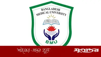বাংলাদেশ মেডিকেল বিশ্ববিদ্যালয়ে ১৮৬ পদে শিক্ষক নিয়োগ