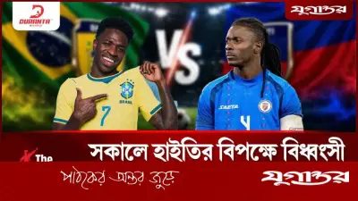 ব্রাজিলের সামনে হাইতি: ৭ গোলের বন্যার শঙ্কা