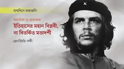 চে গুয়েভারা: বিপ্লবের প্রতীক ও বিতর্কের কেন্দ্রবিন্দু