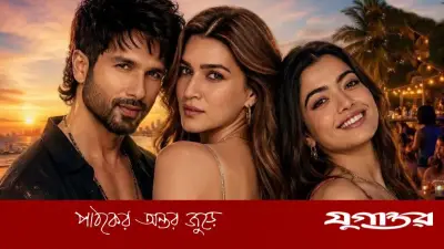 ত্রিভুজ প্রেমের সিনেমা ‘ককটেল ২’, প্রশংসা ও সমালোচনায় শহিদ-কৃতি-রাশমিকা