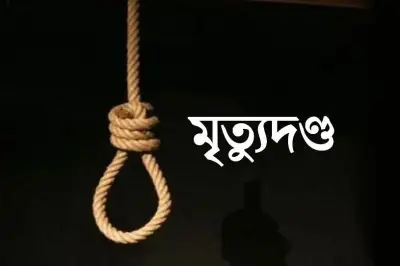 বগুড়ায় ৮ বছরের শিশু রিফাত হত্যা: পাঁচ আসামির মৃত্যুদণ্ড