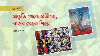 গ্যালারি কায়ার বার্ষিকী প্রদর্শনী: বাস্তবতার পুনর্নির্মাণে ৪৫ শিল্পীর ৭৩ কর্ম