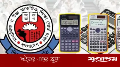 এইচএসসি পরীক্ষায় ক্যালকুলেটর ও হাতঘড়ি ব্যবহারের নির্দেশনা