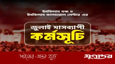জুলাই গণঅভ্যুত্থানের চেতনায় মাসব্যাপী আয়োজন ইনকিলাব মঞ্চের