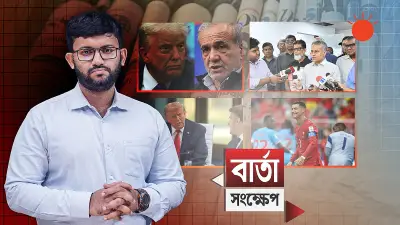 আন্তর্জাতিক ভিডিও প্রতিবেদন: বৈশ্বিক ঘটনা বিশ্লেষণ