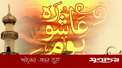 আশুরার শিক্ষা ও মুহাররম মাসে একজন মুসলিমের করণীয়
