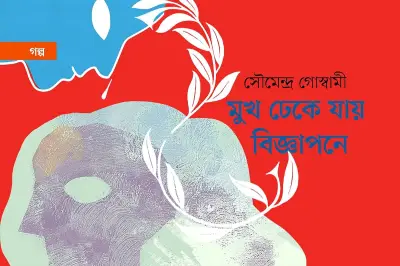 প্রেম, বিবেক আর ঢাকা শহরের নিঃসঙ্গতা: রুদ্রের গল্প