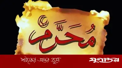 মুহাররম মাসে মুমিনের করণীয় পাঁচটি গুরুত্বপূর্ণ আমল