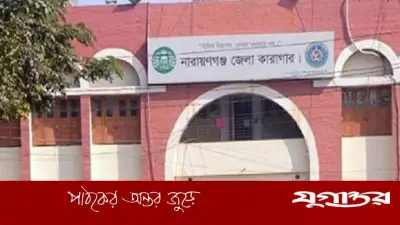 নারায়ণগঞ্জ কারাগারে যাবজ্জীবনপ্রাপ্ত কয়েদি জাহাঙ্গীরের মৃত্যু
