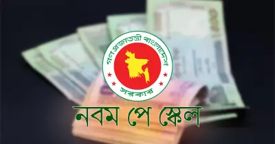 নবম পে স্কেল: কার জন্য সুবিধা, কারা অপেক্ষায়?