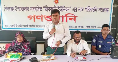 বগুড়ায় তিন ইউনিয়নের নাম পরিবর্তনে গণশুনানি অনুষ্ঠিত