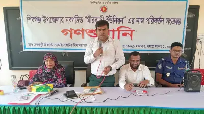 মীরবাড়ী ইউনিয়নসহ তিন ইউনিয়নের নাম পরিবর্তনে গণশুনানি সম্পন্ন