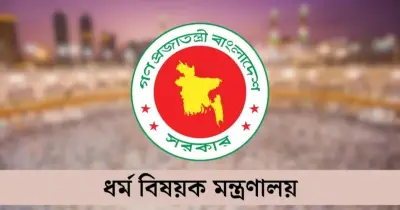 অনুমোদনবিহীন হজ এজেন্সি থেকে সতর্ক থাকার অনুরোধ ধর্ম মন্ত্রণালয়ের