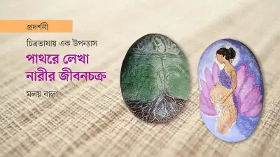 প্রস্তরে নারী: অনিন্দিতা অনির প্রথম একক প্রদর্শনী শেষ হচ্ছে আজ