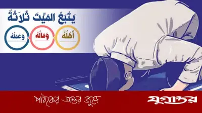 কবরে মৃতের একমাত্র সঙ্গী আমল: হাদিসের আলোকে গুরুত্বপূর্ণ বার্তা