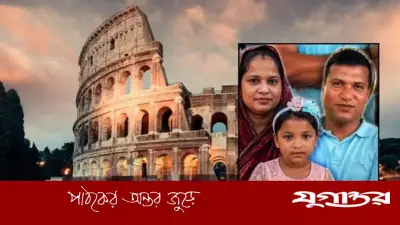 রোমে একই পরিবারের ৩ জনকে হত্যা, সন্দেহভাজন বাংলাদেশি পলাতক