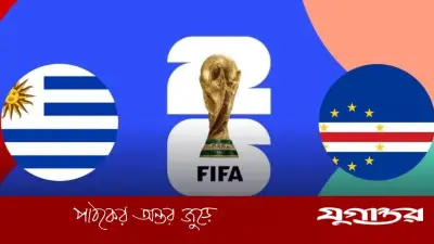 আকাশি ইতিহাস বনাম সমুদ্রপাড়ের স্বপ্ন: উরুগুয়ে-কেপ ভার্দে মুখোমুখি