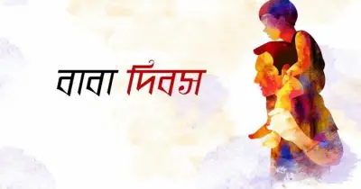 বিশ্ব বাবা দিবস আজ: বাবার প্রতি ভালোবাসা ও কৃতজ্ঞতা জানানোর দিন