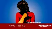 কার্টুন দেখানোর প্রলোভনে ৩ বছরের শিশুকে ধর্ষণ, গৌরনদীতে মামলা