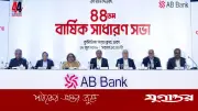 এবি ব্যাংকের ৪৪তম বার্ষিক সাধারণ সভা অনুষ্ঠিত
