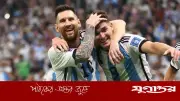 মেসির পরামর্শে বার্সেলোনায় যেতে বেশি আগ্রহী আলভারেজ