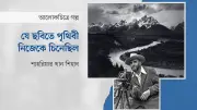 অ্যানসেল অ্যাডামসের ‘দ্য টেটনস অ্যান্ড দ্য স্নেক রিভার’: প্রকৃতি ও শিল্পের কালজয়ী সমন্বয়
