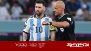 কাতার বিশ্বকাপ ফাইনালের রেফারি দিয়েই শুরু আর্জেন্টিনার যাত্রা