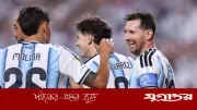 আগামী ম্যাচেই গ্রুপ চ্যাম্পিয়ন হয়ে নকআউটে যেতে পারে আর্জেন্টিনা