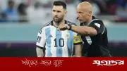 আর্জেন্টিনা-আলজেরিয়া ম্যাচে সেই ফাইনালের রেফারি মারচিনিয়াক