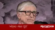 বিল গেটসের ভদ্রতার মুখোশ খুলছে, এপস্টাইন যোগসূত্রে তদন্ত