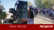 পাকিস্তান থেকে ফেরার পথে ট্রাক উল্টে ২২ আফগান শরণার্থী নিহত