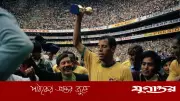 মেক্সিকো ১৯৭০: ব্রাজিলের জুলে রিমে জয়ের মহাকাব্য
