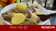 পেশোয়ারি বিফ রান্নার সহজ পদ্ধতি জেনে নিন