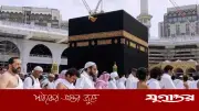 নতুন ওমরাহ মৌসুম শুরু: ভিসা ইস্যু শুরু করল সৌদি আরব