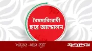কুড়িগ্রামে বৈষম্যবিরোধী ছাত্র আন্দোলনের সদস্য সচিব অপসারিত